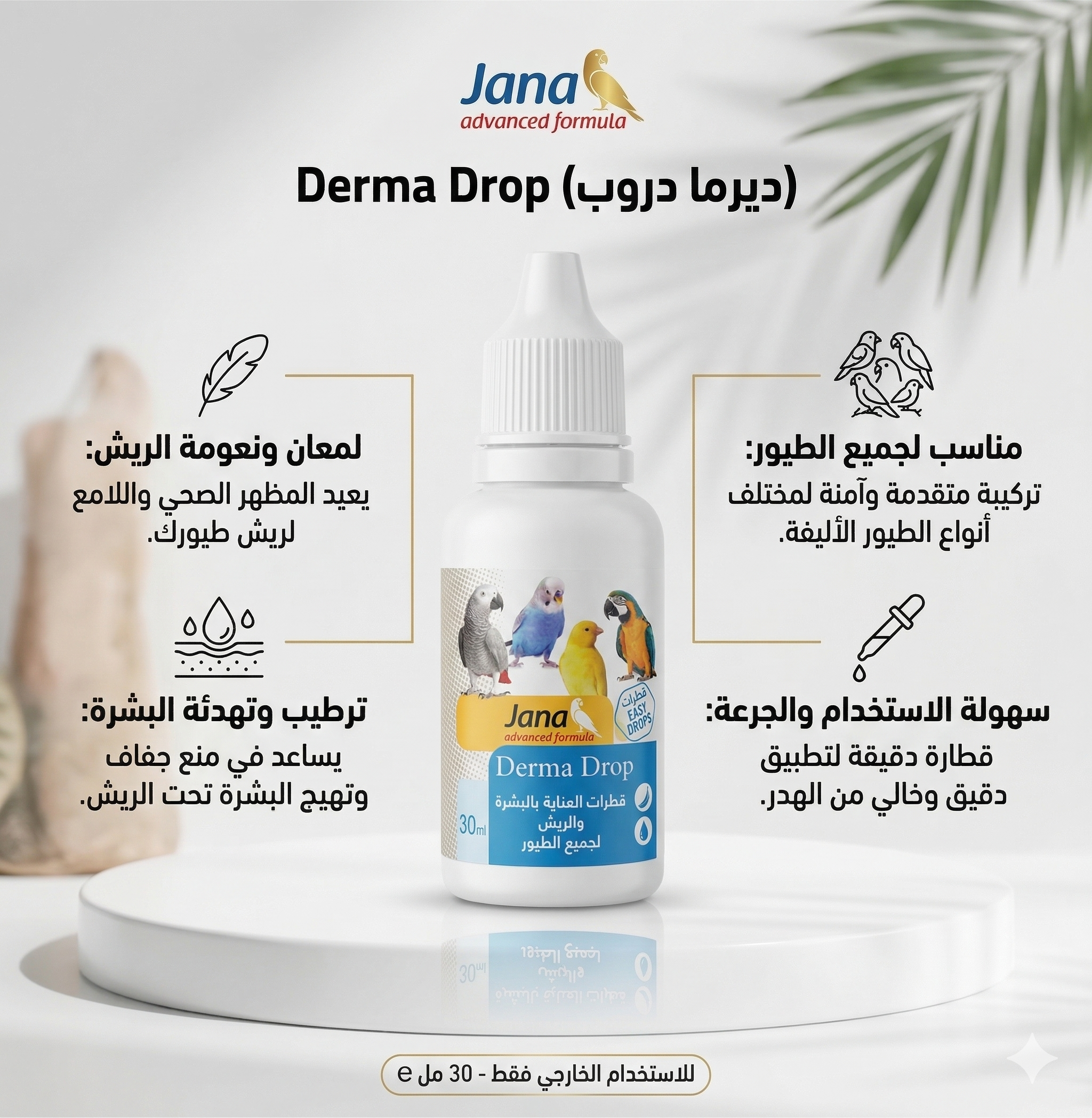 قطرات جنى للعناية بالبشرة والريش لجميع أنواع الطيور - 30 مل
