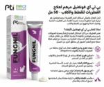 بي تي آي فونغنيل مرهم لعلاج الفطريات للقطط والكلاب - 50 مل